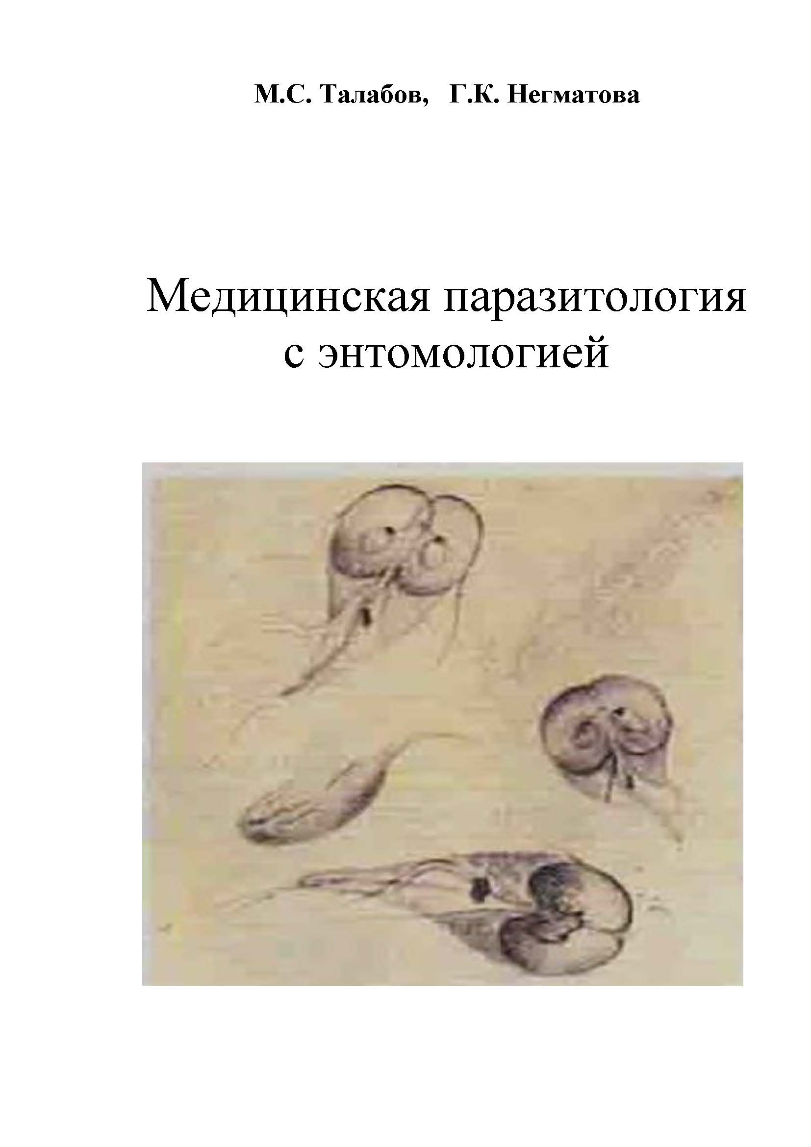 Медицинская паразитология с энтомологией